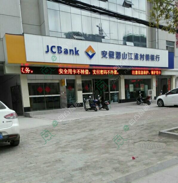 安徽潛山江淮村鎮銀行